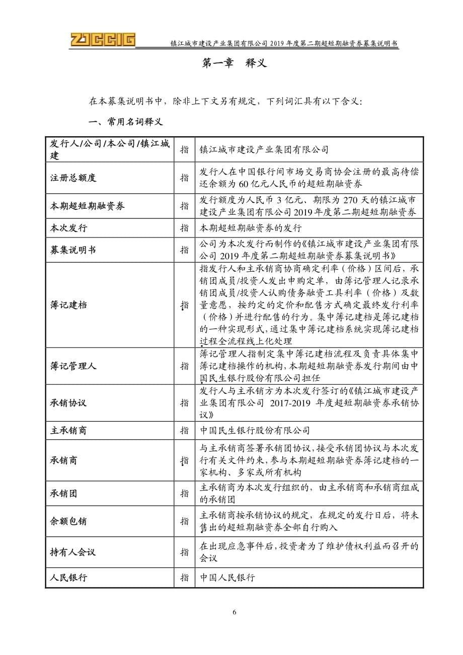 镇江城市建设产业集团有限公司2019年度第二期超短期融资券募集说明书_第5页