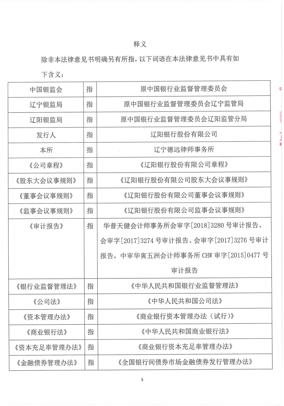 辽阳银行股份有限公司关于2019年第一期二级资本债券法律意见书_第2页