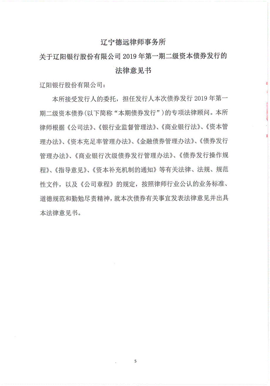 辽阳银行股份有限公司关于2019年第一期二级资本债券法律意见书_第4页