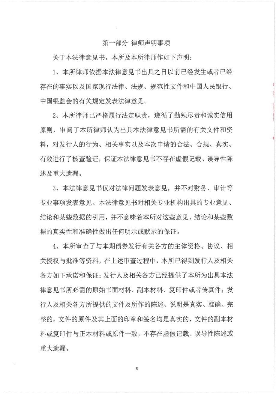 辽阳银行股份有限公司关于2019年第一期二级资本债券法律意见书_第5页