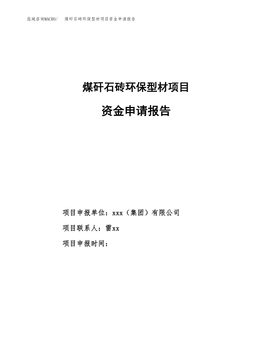 煤矸石砖环保型材项目资金申请报告.docx_第1页