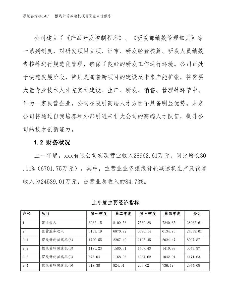 摆线针轮减速机项目资金申请报告.docx_第4页