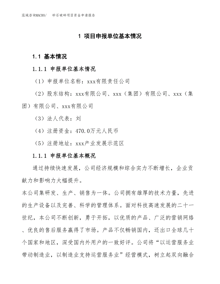 砂石破碎项目资金申请报告.docx_第3页