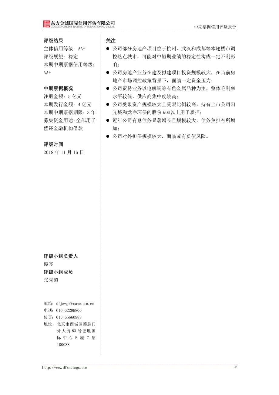 福建阳光集团有限公司2018年度主体评级报告 (1)_第5页