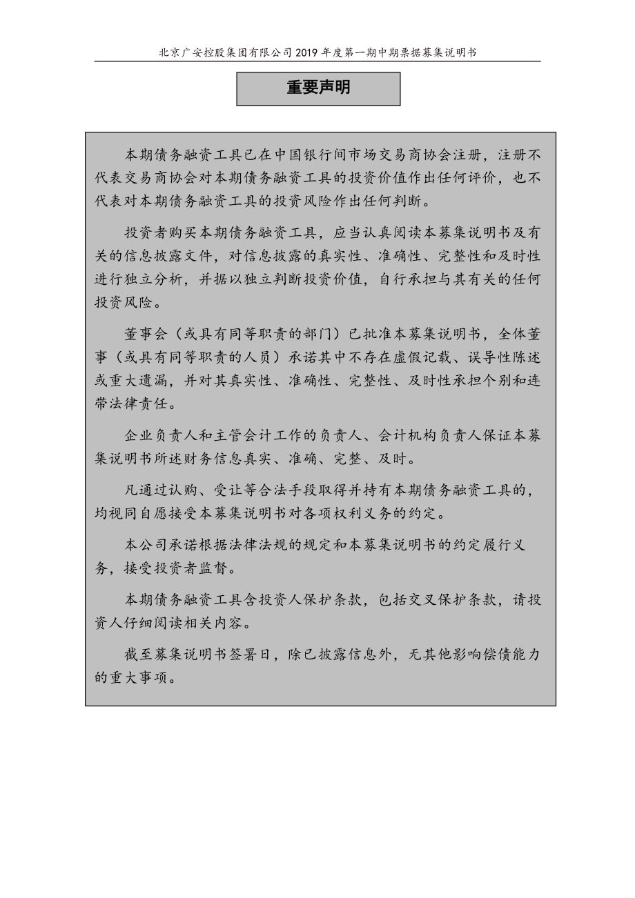 北京广安控股集团有限公司2019第一期中期票据募集说明书_第1页
