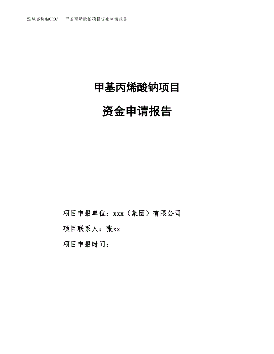 甲基丙烯酸钠项目资金申请报告.docx_第1页