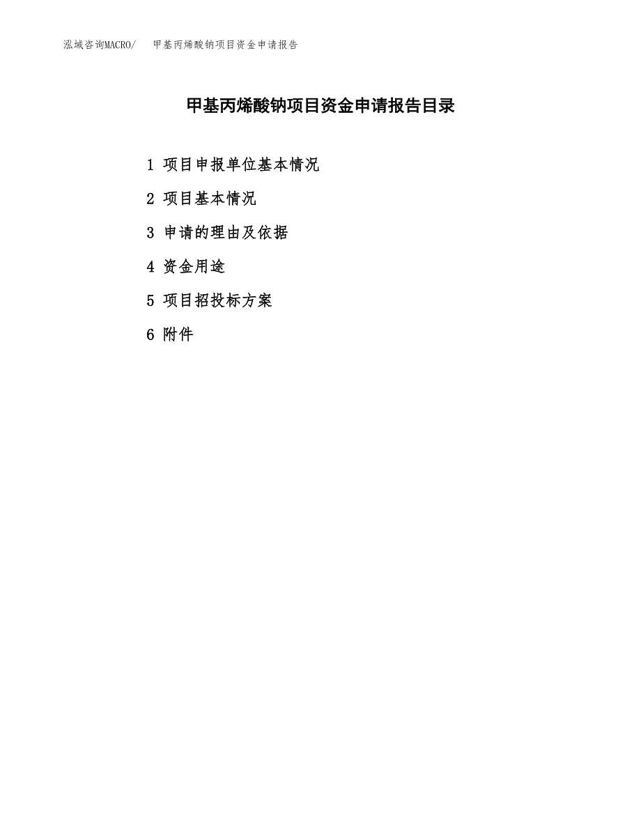 甲基丙烯酸钠项目资金申请报告.docx_第2页