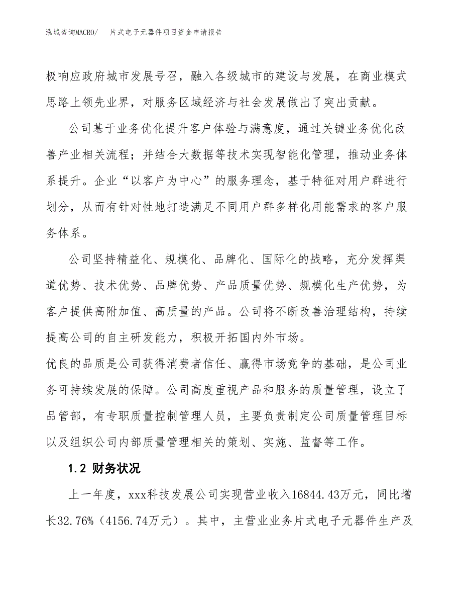 片式电子元器件项目资金申请报告.docx_第4页