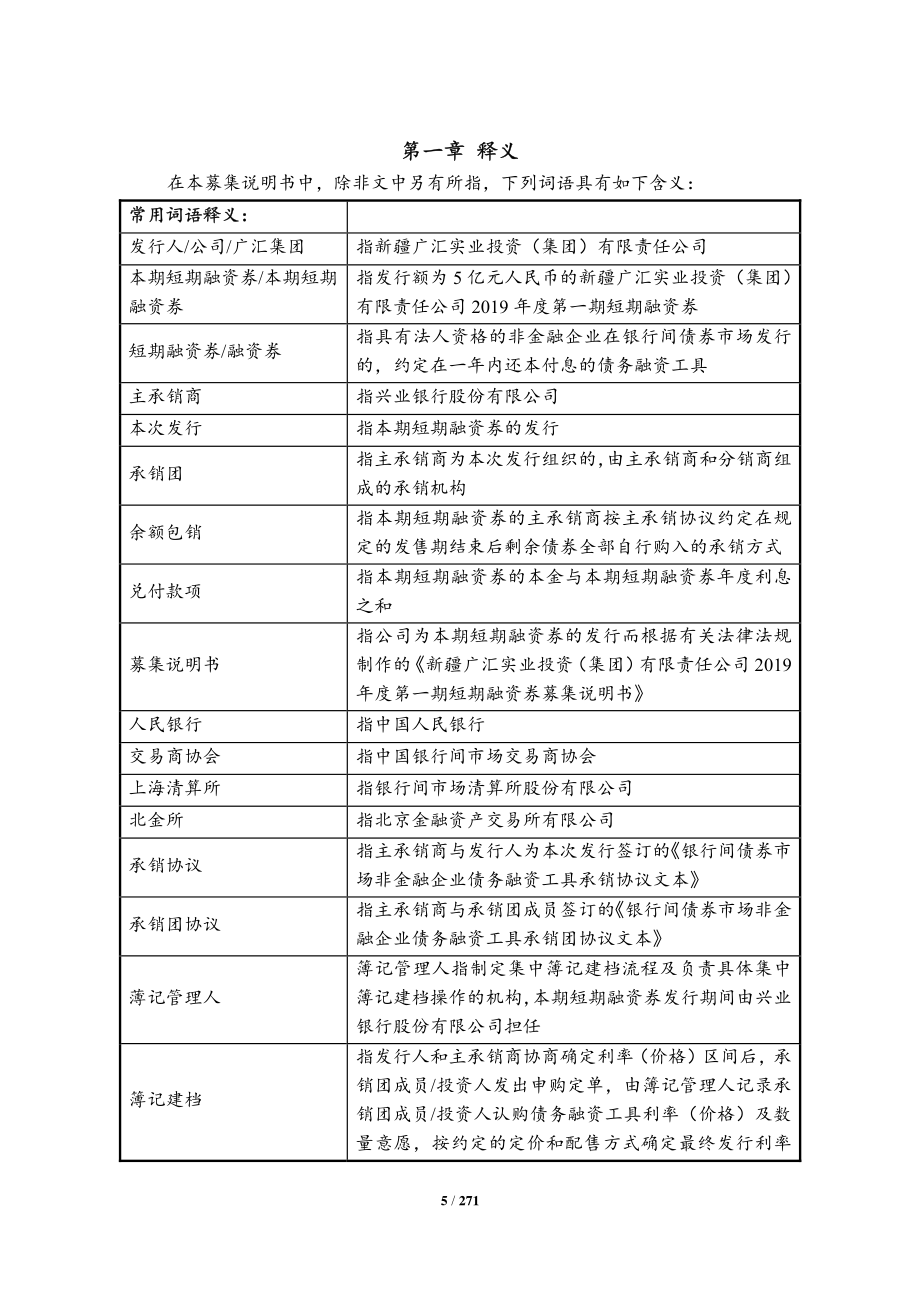 新疆广汇实业投资(集团)有限责任公司2019年度第一期短期融资券募集说明书_第4页