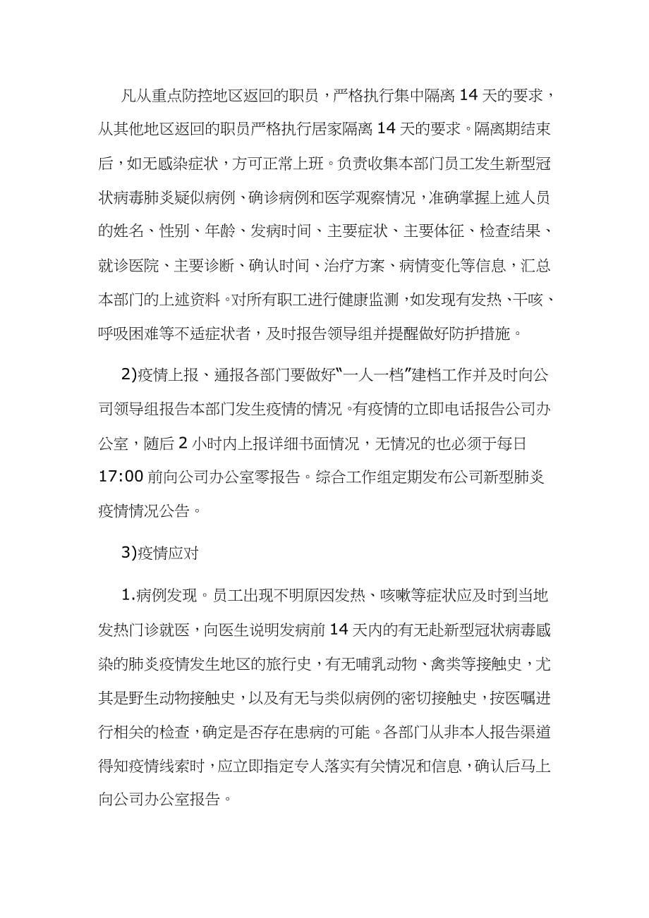 某某公司关于复工后新型冠状病毒疫情防控工作应急预案5120字文_第5页