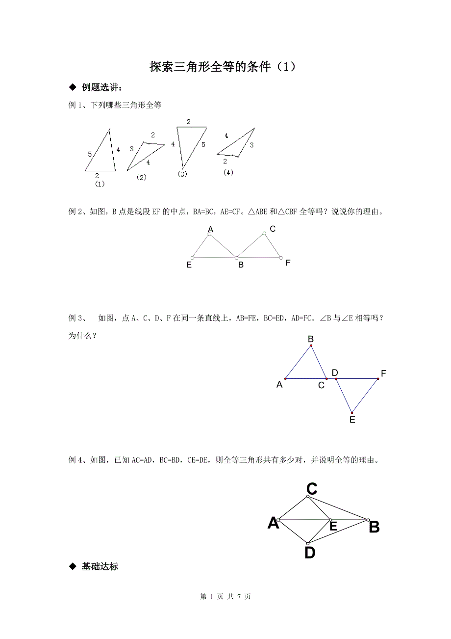 数学6-三角形全等2_第1页