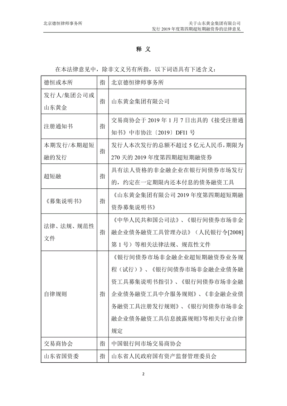 山东黄金集团有限公司2019年度第四期超短期融资券的法律意见_第2页