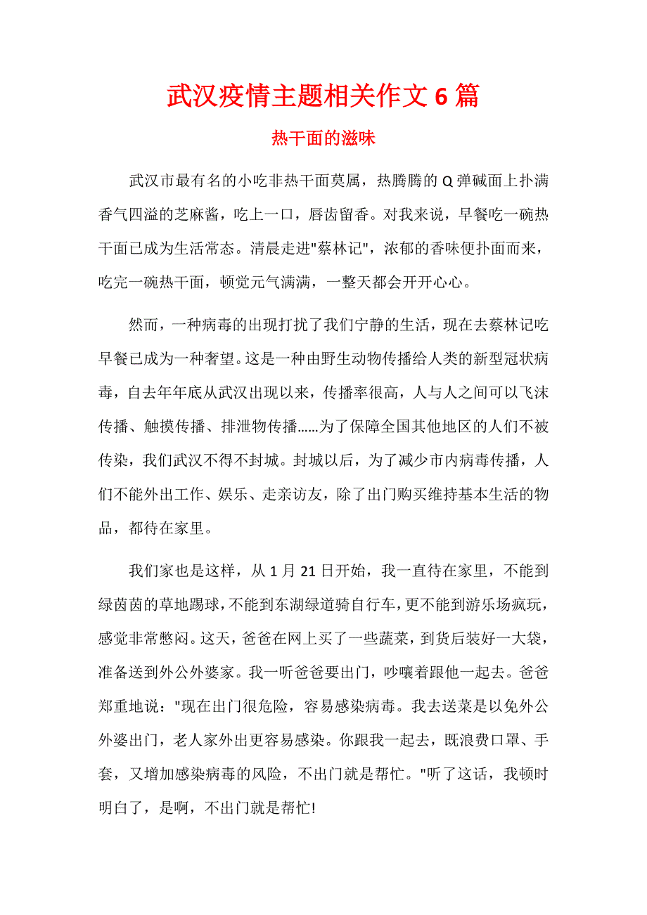 武汉疫情主题相关作文6篇_第1页