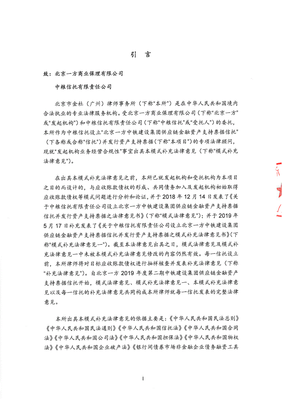 北京一方2019第二期中铁建设集团供应链金融资产支持票据信托并发行资产支持票据之补充法律意见书(二)_第1页