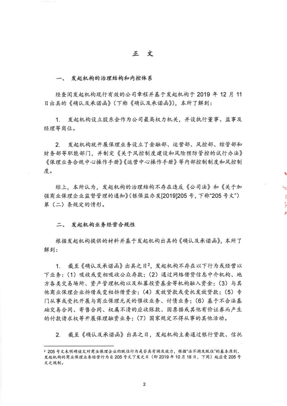 北京一方2019第二期中铁建设集团供应链金融资产支持票据信托并发行资产支持票据之补充法律意见书(二)_第5页