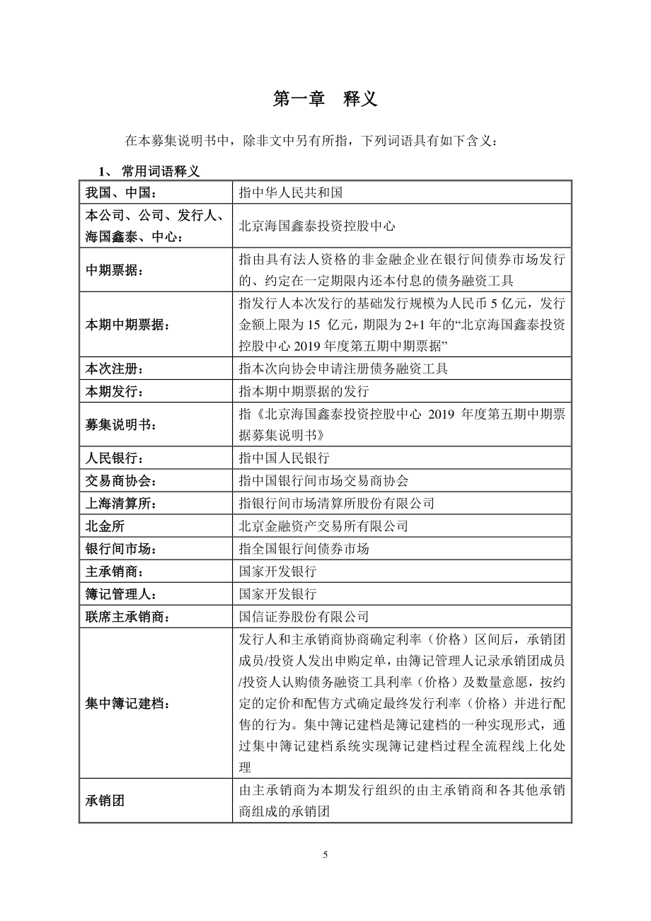 北京海国鑫泰投资控股中心2019第五期中期票据募集说明书_第4页