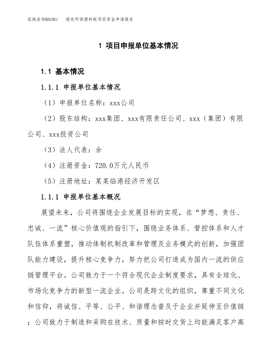 绿色环保塑料板项目资金申请报告.docx_第3页