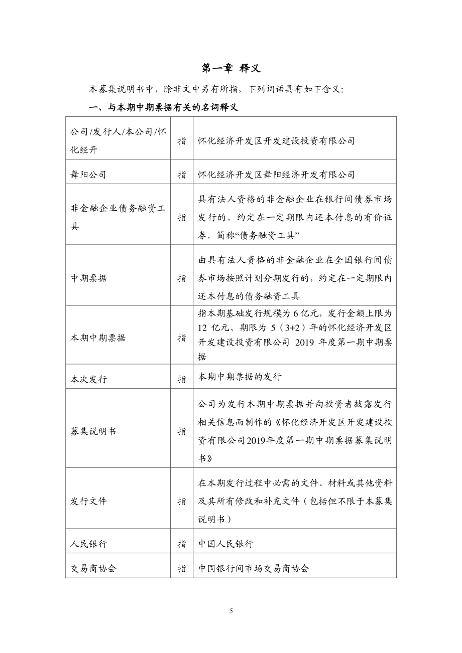 怀化经济开发区开发建设投资有限公司2019年度第一期中期票据募集说明书(更正)_第4页