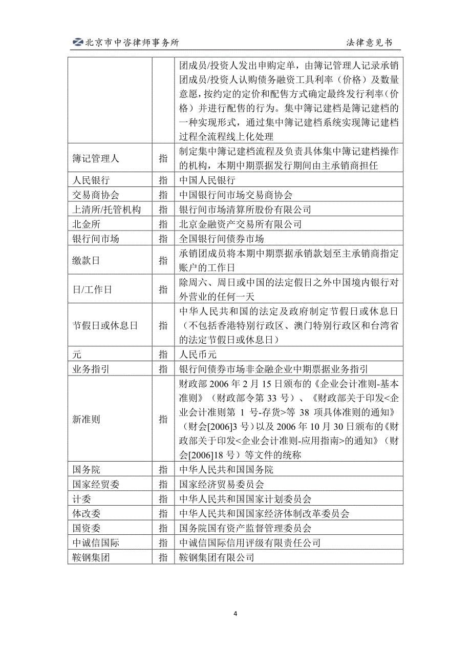 鞍山钢铁集团有限公司发行2019第五期中期票据法律意见书_第5页