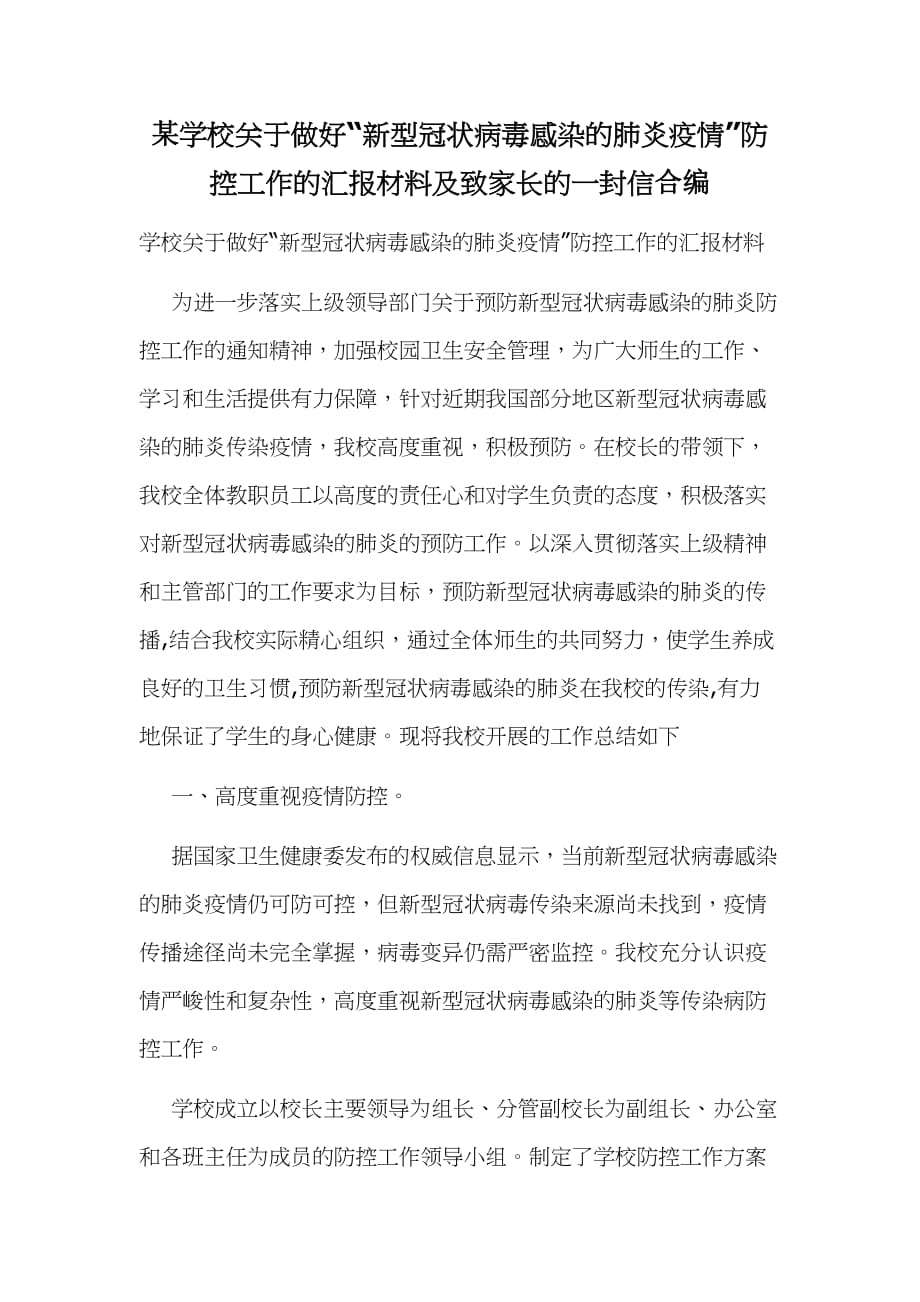 某学校关于做好“新型冠状病毒感染的肺炎疫情”防控工作的汇报材料及致家长的一封信合编_第1页