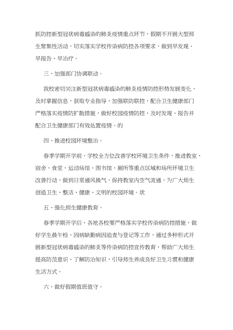 某学校关于做好“新型冠状病毒感染的肺炎疫情”防控工作的汇报材料及致家长的一封信合编_第3页