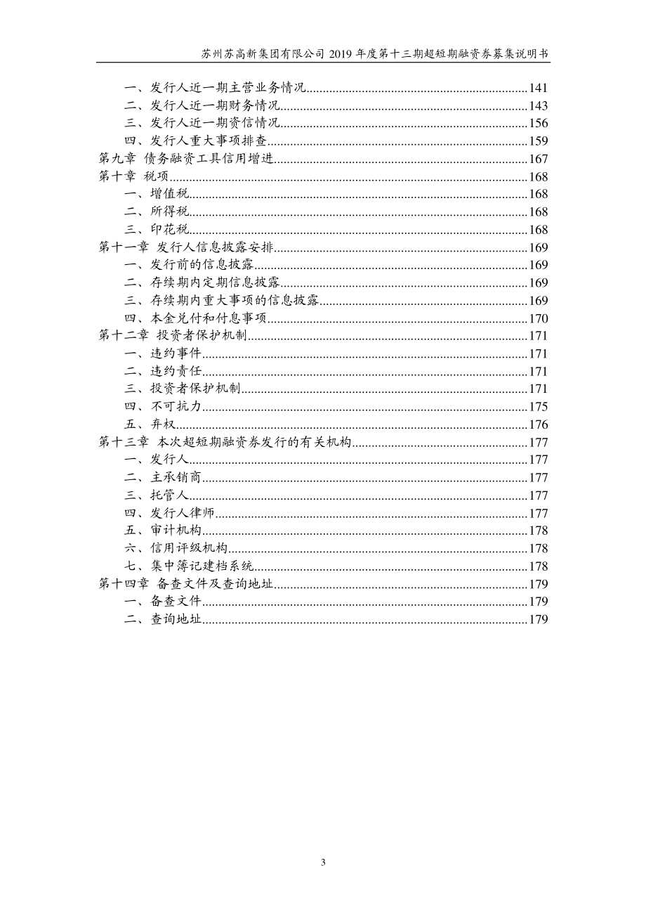 苏州苏高新集团有限公司2019年度第十三期超短期融资券募集说明书_第3页