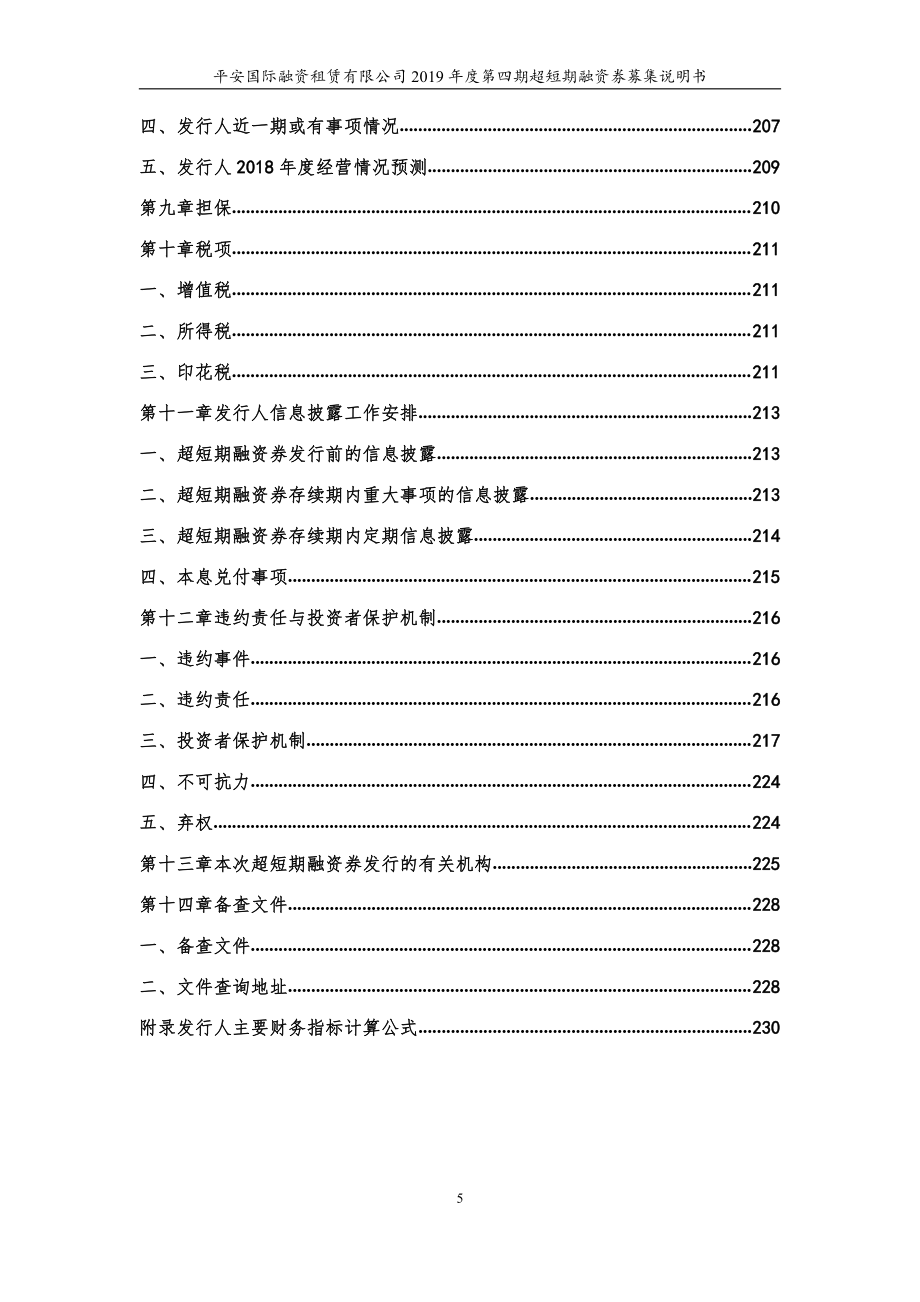 平安国际融资租赁有限公司2019年度第四期超短期融资券募集说明书_第4页