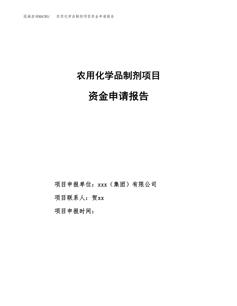 农用化学品制剂项目资金申请报告.docx_第1页