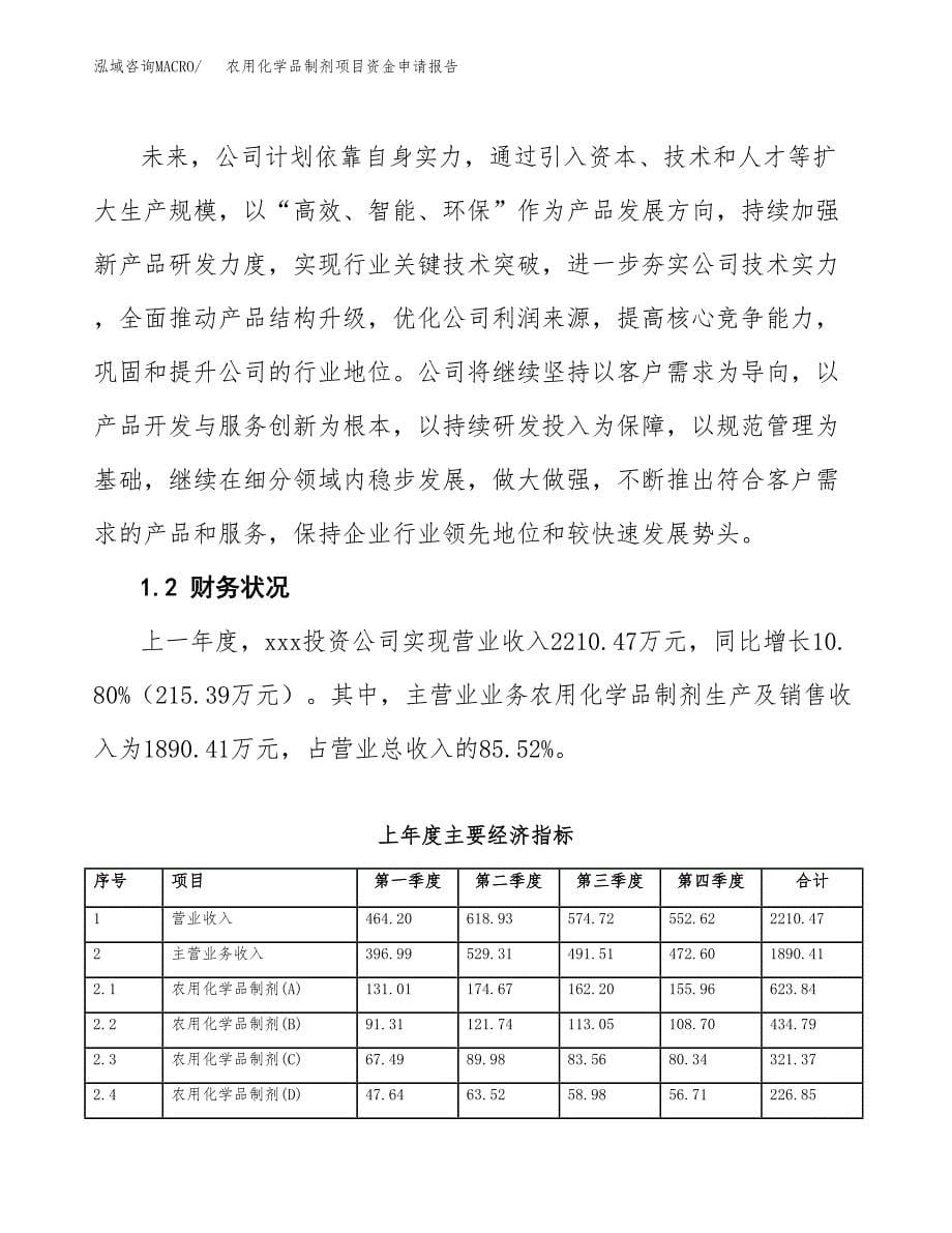 农用化学品制剂项目资金申请报告.docx_第5页