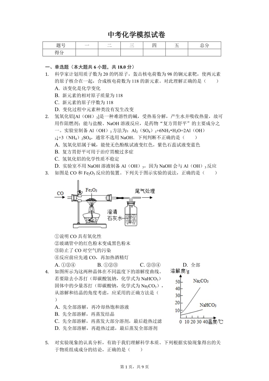2020年江浙省杭州市中考化学模拟试卷_第1页