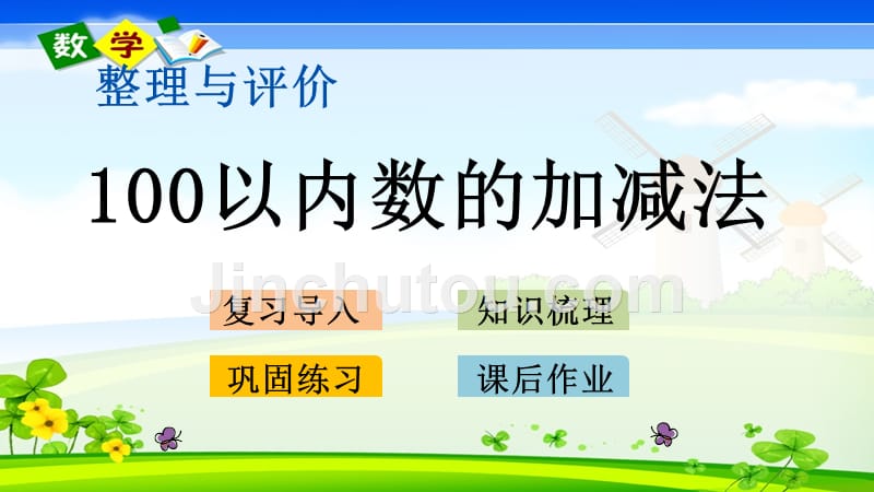 最新整理冀教版一年级下册数学《整理与评价.2 100以内数的加减法》PPT课件_第1页