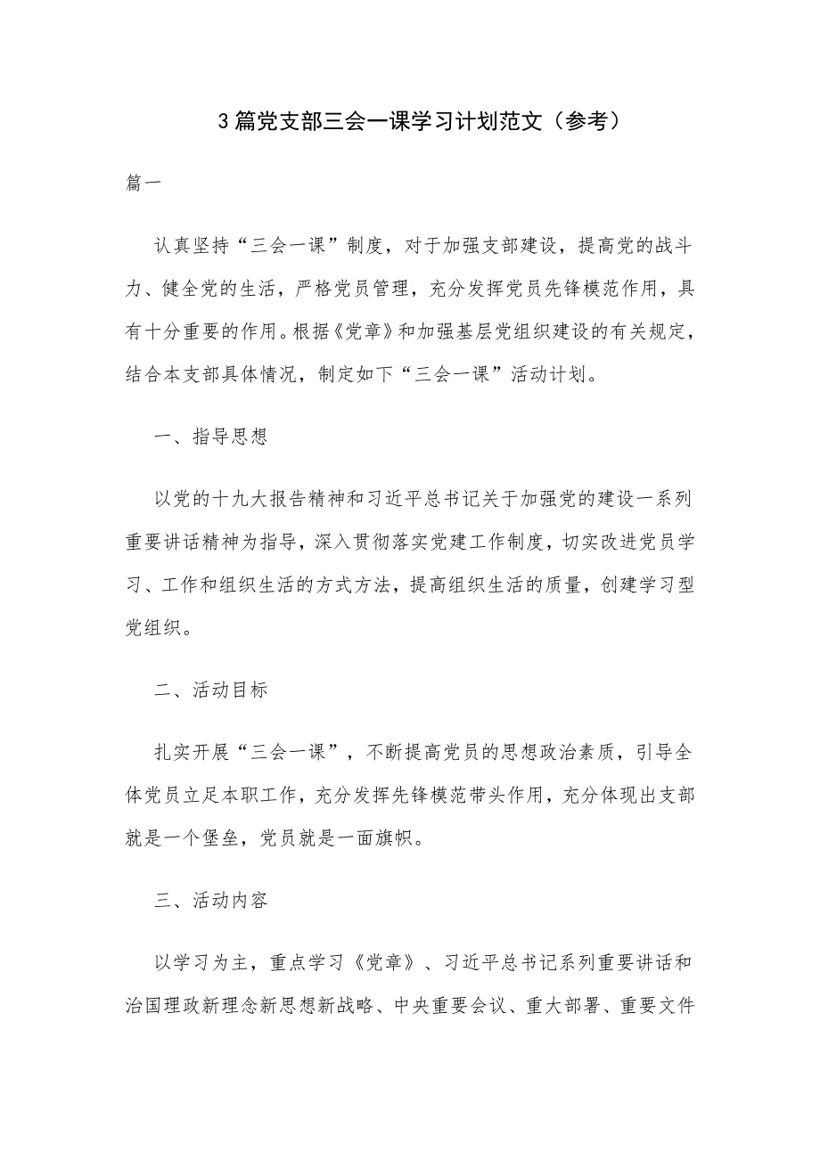 3篇党支部三会一课学习计划范文（参考）_第1页