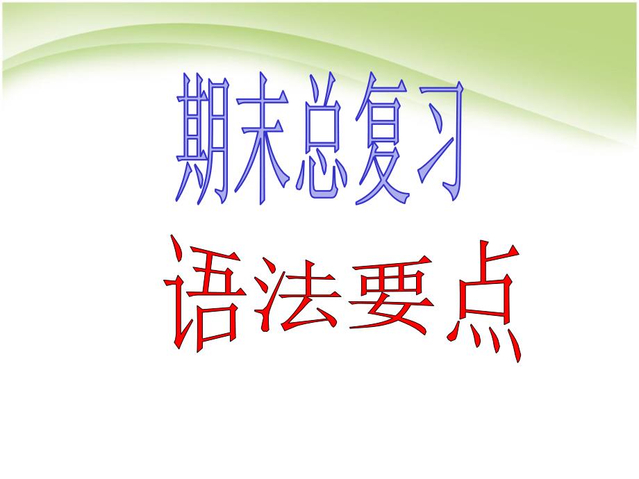 2020人教PEP版英语六年级下册《期末总复习_语法要点》+六年级下册英语复习资料_第1页