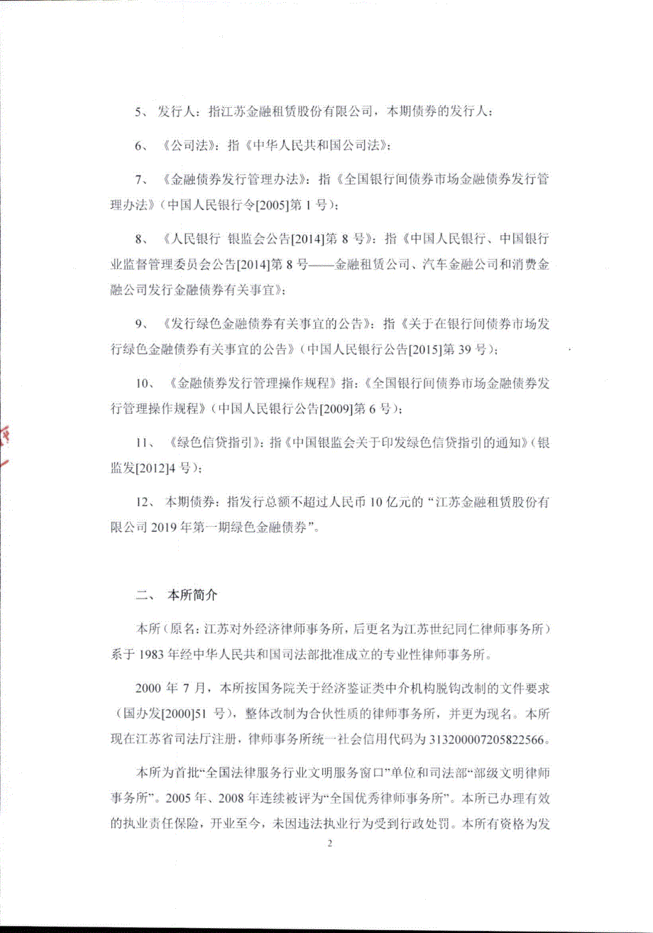 江苏金融租赁股份有限公司2019年第一期绿色金融债券法律意见书_第3页