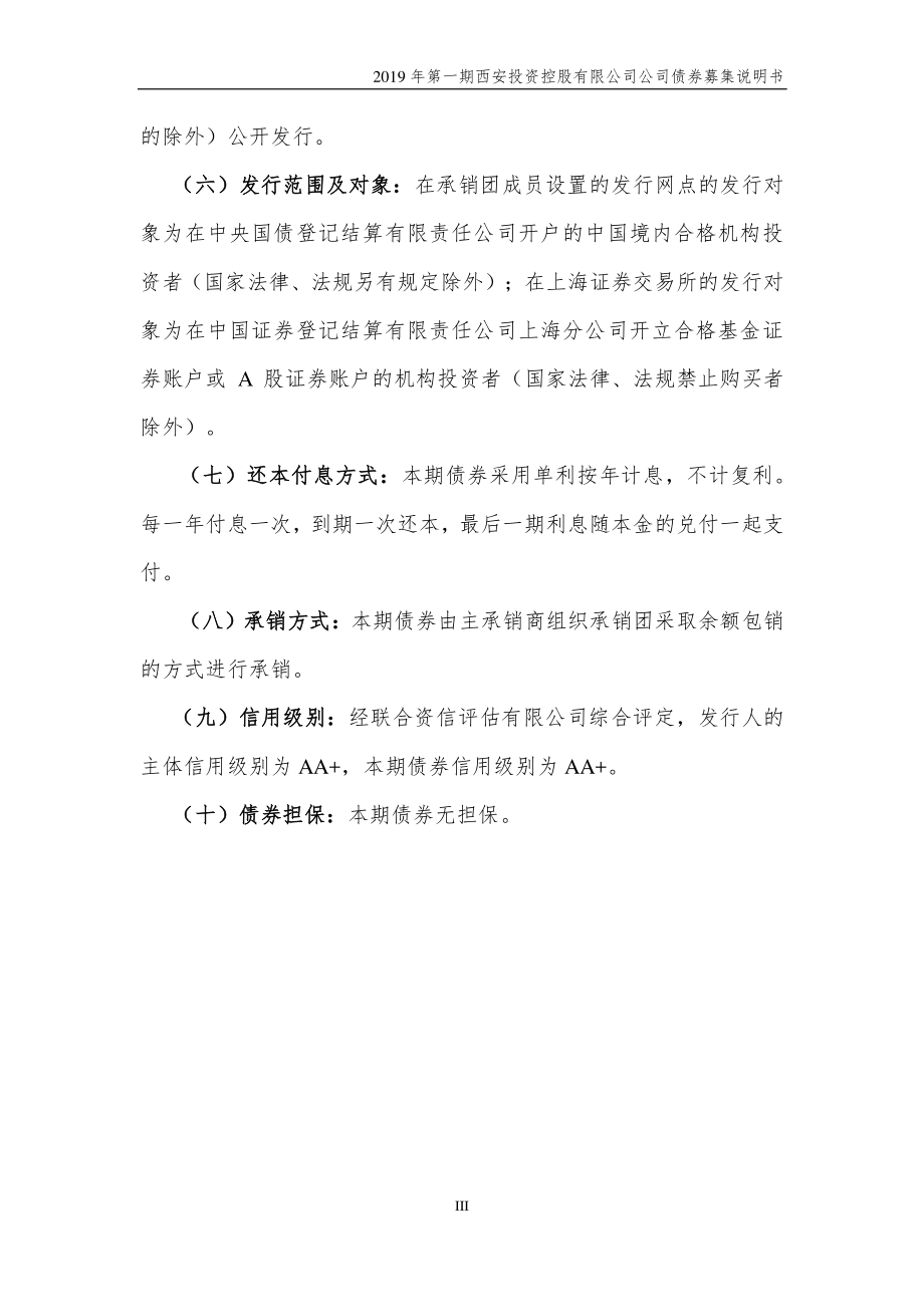 2019第一期西安投资控股有限公司公司债券募集说明书_第3页