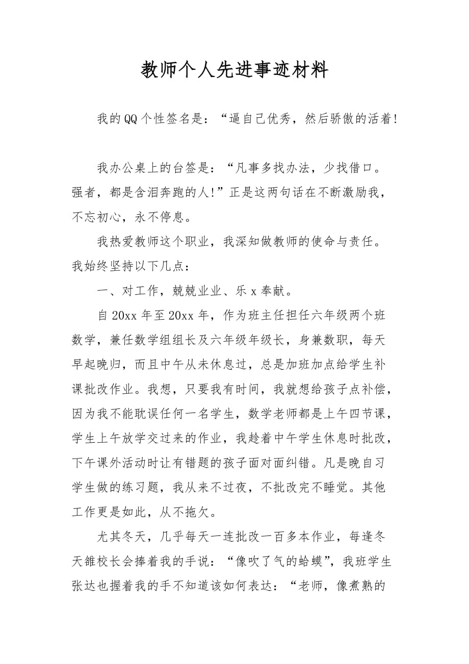 最新教师个人先进事迹材料二_第1页