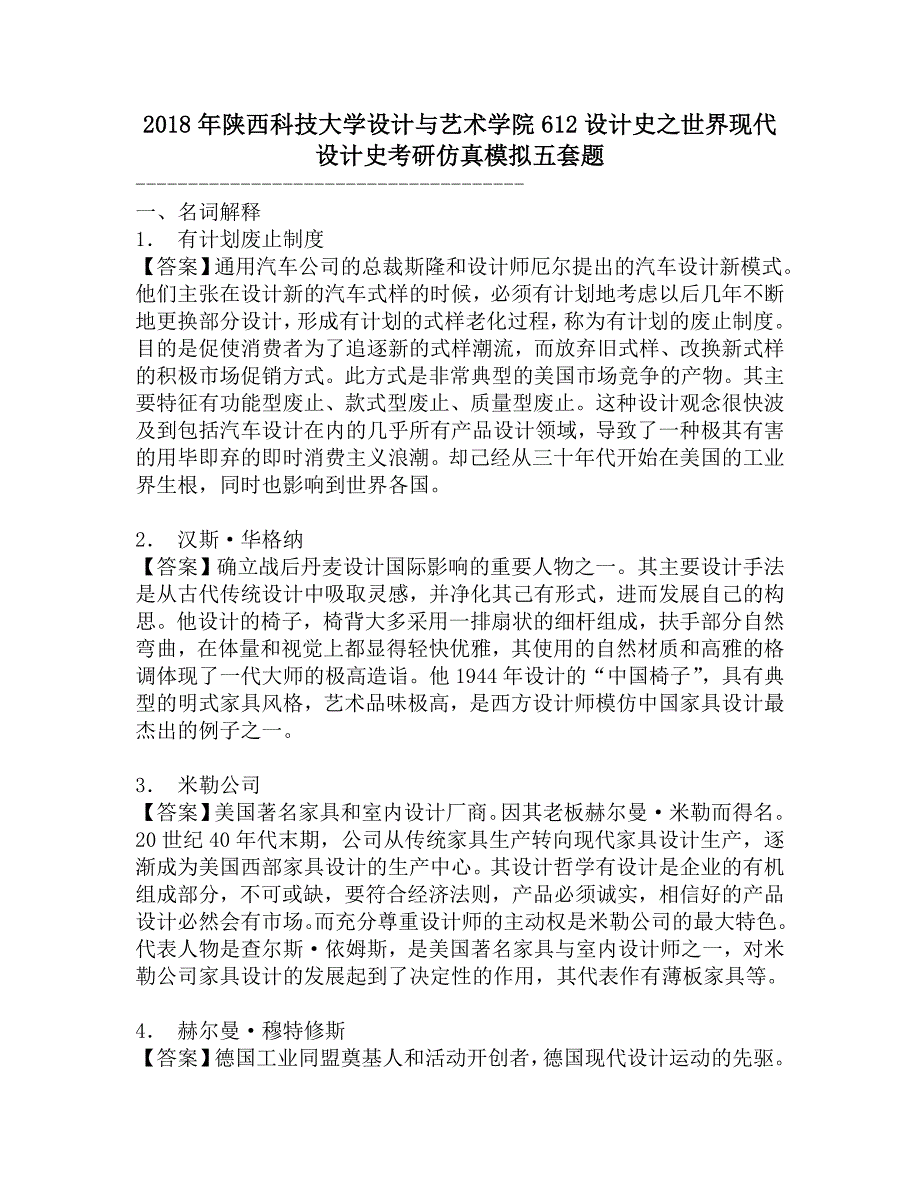 2018年陕西科技大学设计与艺术学院612设计史之世界现代设计史考研仿真模拟五套题.doc_第1页