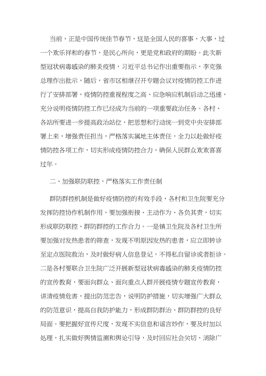 某镇长在抗击新型冠状病毒感染的肺炎疫情会议上的讲话1920字文_第2页