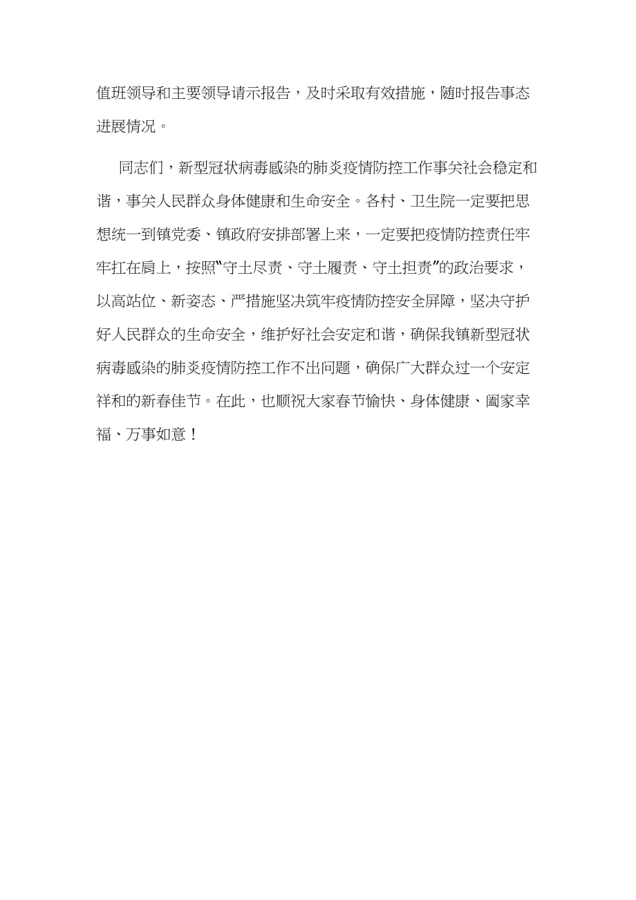 某镇长在抗击新型冠状病毒感染的肺炎疫情会议上的讲话1920字文_第4页