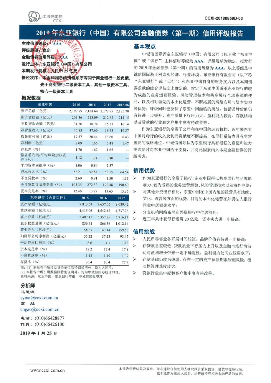 2019年东亚银行(中国)有限公司金融债券(第一期)信用评级报告及跟踪评级安排_第1页