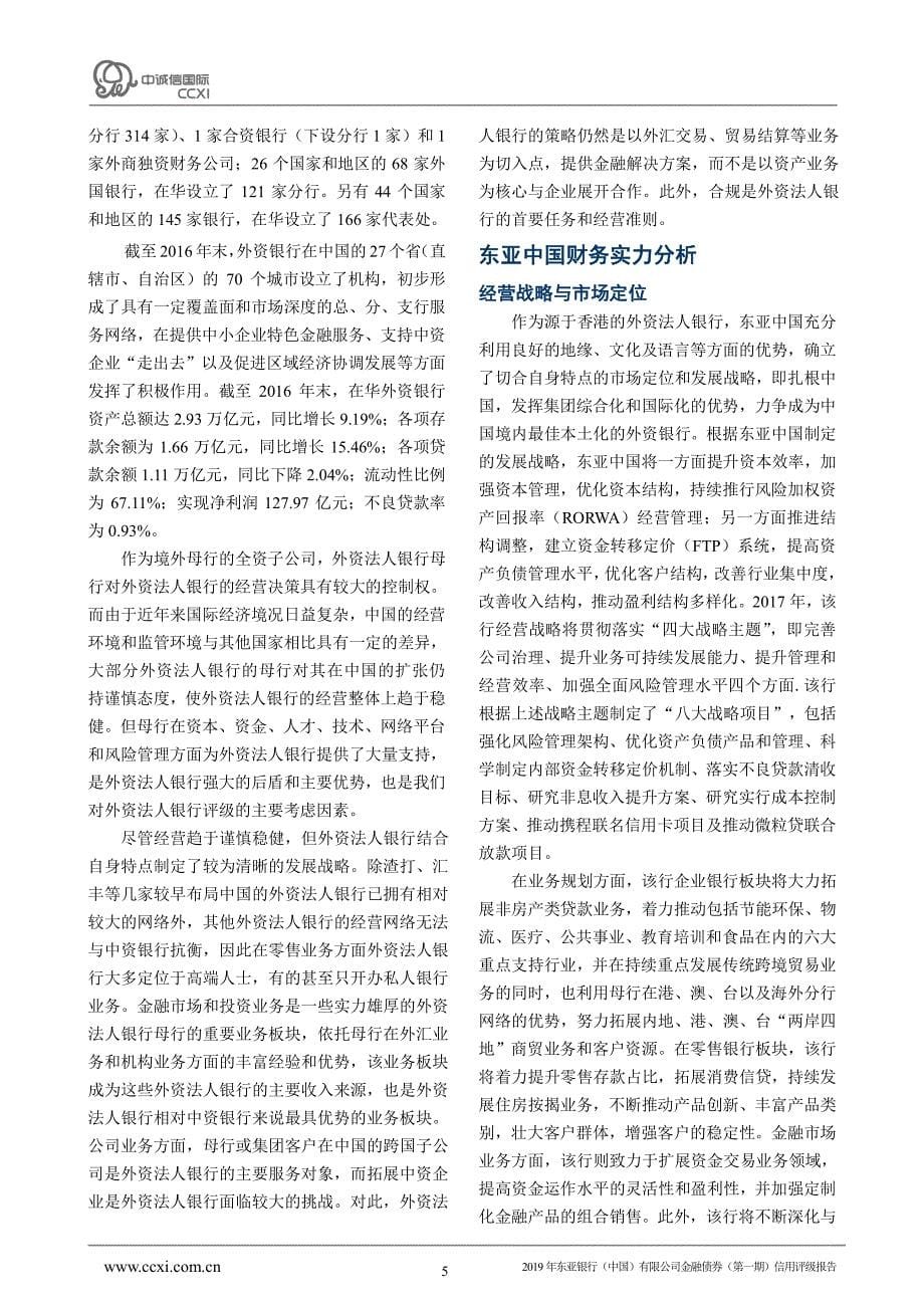 2019年东亚银行(中国)有限公司金融债券(第一期)信用评级报告及跟踪评级安排_第5页