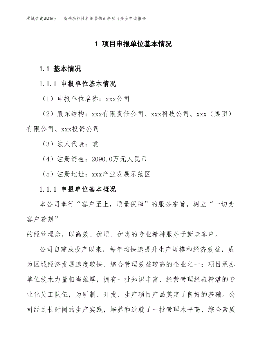 高档功能性机织装饰面料项目资金申请报告.docx_第3页