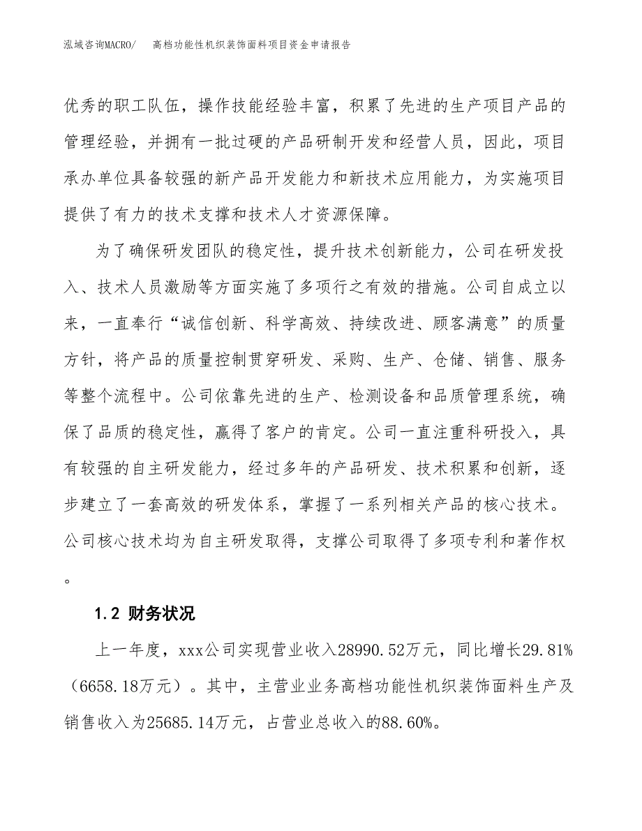 高档功能性机织装饰面料项目资金申请报告.docx_第4页