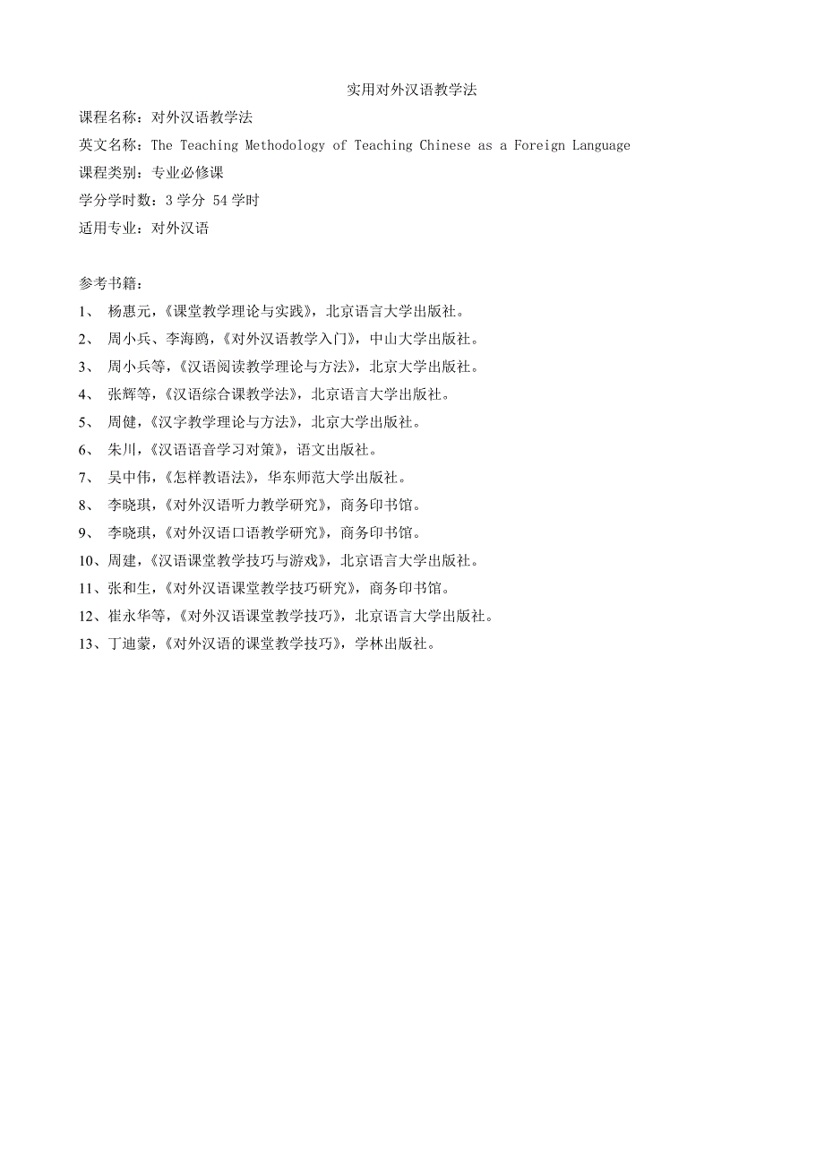 对外汉语教学法课堂笔记_第1页