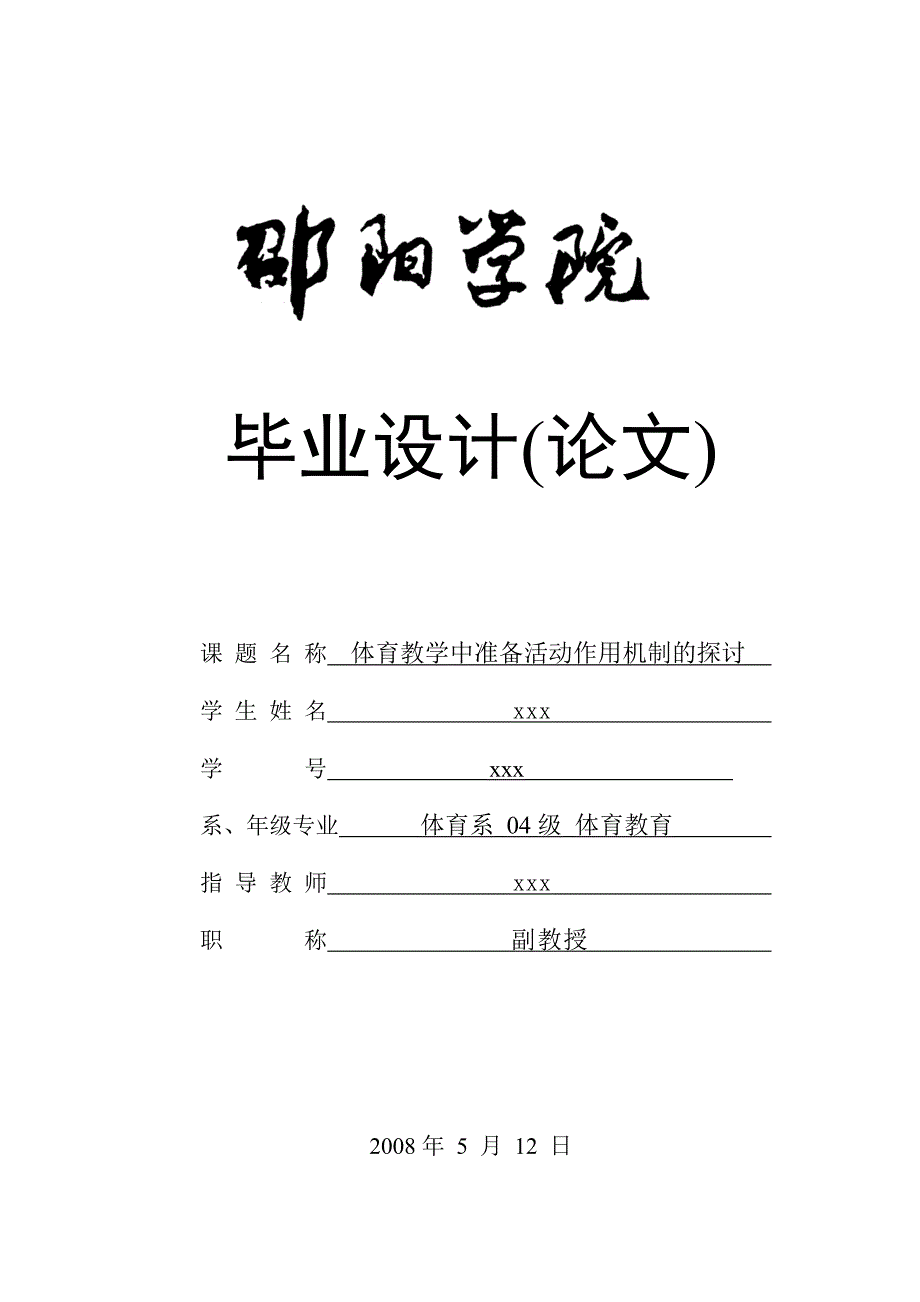 体育教学中准备活动作用机制的探讨_第1页