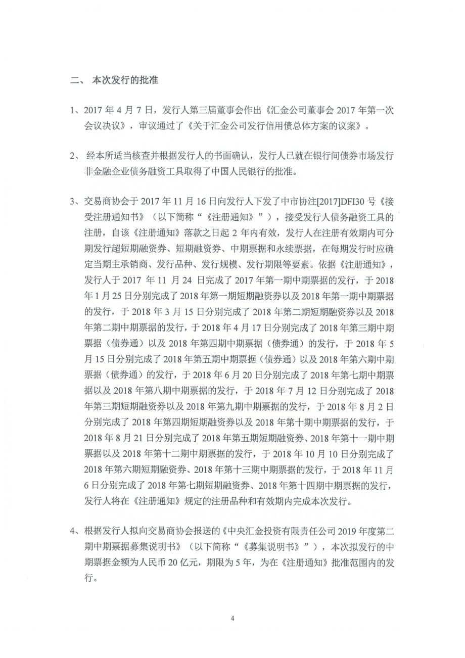 北京市海问律师事务所关于中央汇金投资有限责任公司发行2019第二期中期票据的法律意见书_第2页