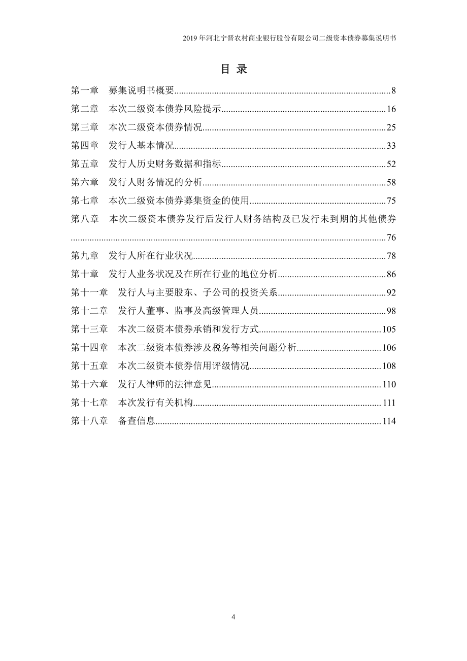 2019河北宁晋农村商业银行股份有限公司二级资本债券募集说明书_第4页