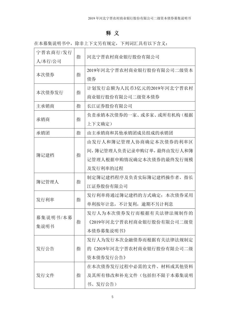 2019河北宁晋农村商业银行股份有限公司二级资本债券募集说明书_第5页