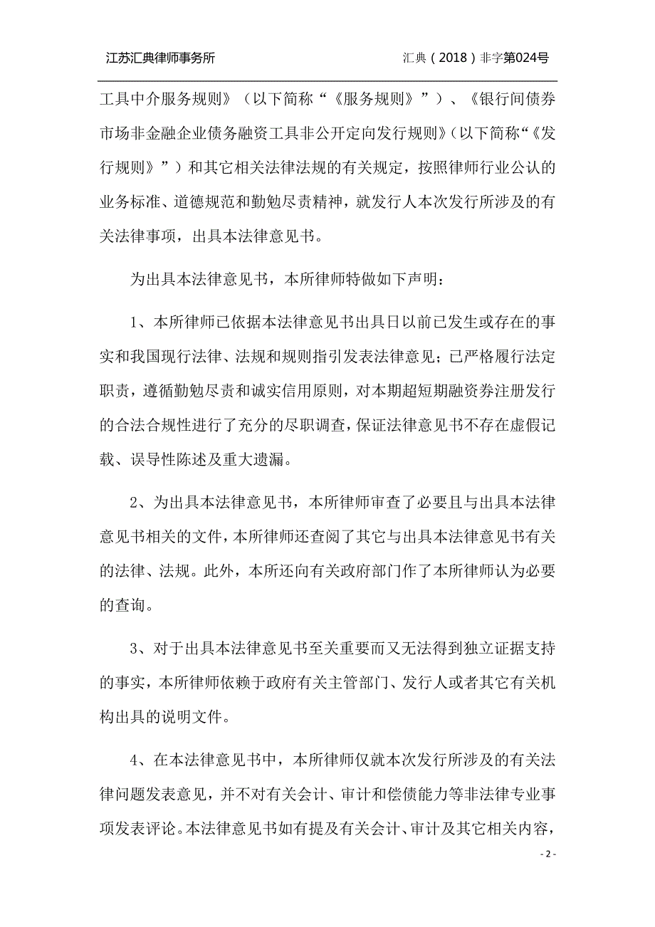 镇江城市建设产业集团有限公司2019年度第一期超短期融资券之法律意见书_第2页