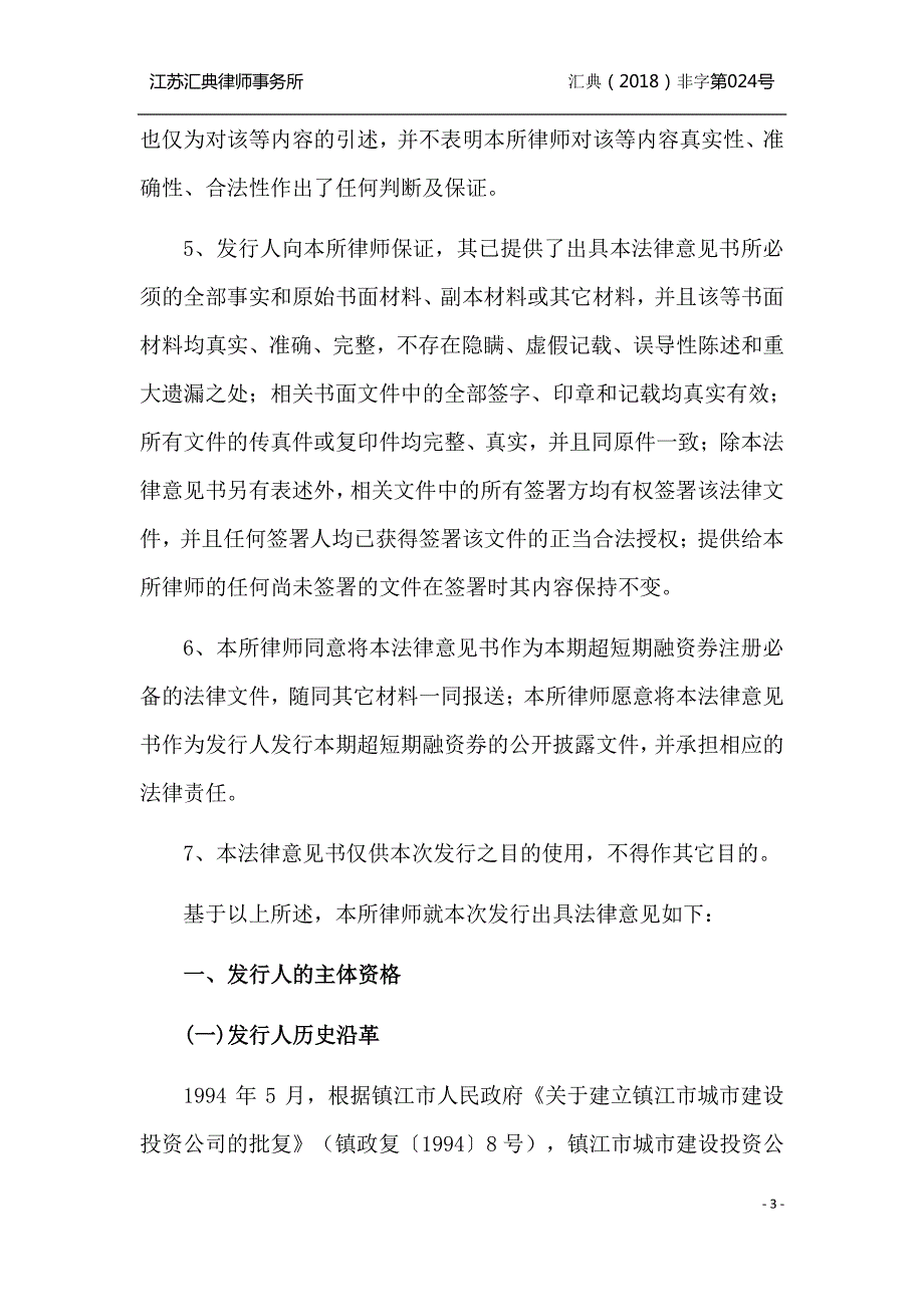 镇江城市建设产业集团有限公司2019年度第一期超短期融资券之法律意见书_第3页